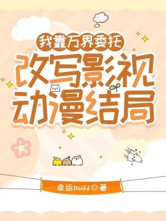 我靠万界委托，改写影视动漫结局