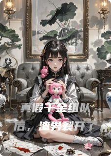 真假千金组队后，渣男裂开了
