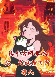 真千金回来以后，发疯撞飞所有人