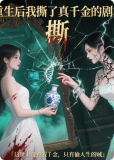 重生后我撕了真千金剧本