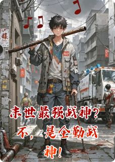 末世最强战神？不，是全勤战神！