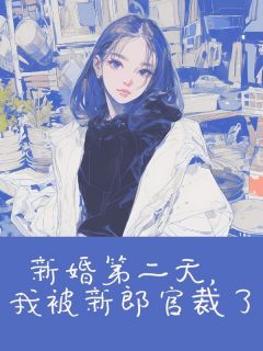 新婚第二天，我被新郎官裁了