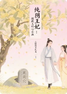 纯阴王妃：摄政王的心尖血