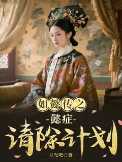 如懿传之懿症清除计划