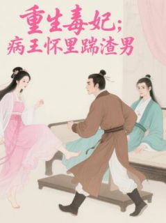 重生毒妃：病王怀里踹渣男