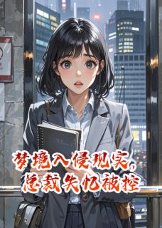 梦境入侵现实，总裁失忆被控