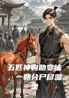 五匹神驹助变法，一朝分尸尽温柔