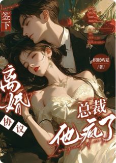 签下离婚协议，总裁他疯了