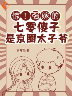 负心汉气炸！我嫁的傻子是隐藏大佬