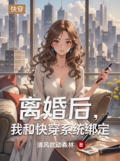 离婚后，我和快穿系统绑定