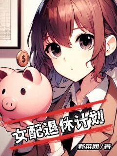 女配退休计划