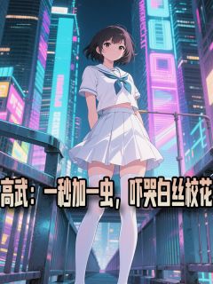 高武：一秒加一虫，吓哭白丝校花
