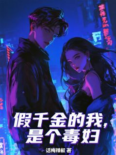 假千金的我，是个毒妇