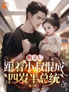 断亲后，跟着小叔混成四岁半总统