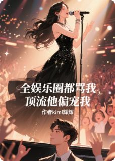 全娱乐圈都骂我，顶流他偏宠我