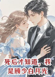 死后才知道，我是顾少白月光