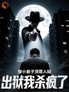 替小舅子顶罪入狱，出狱我杀疯了
