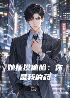 她抚摸他脸：你是我的药