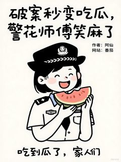 破案秒变吃瓜，警花师傅笑麻了