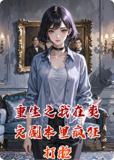 重生之我在爽文剧本里疯狂打脸