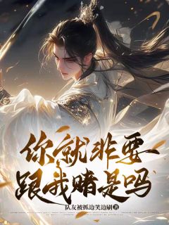 你就非要跟我赌是吗