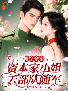 搬空全家，资本家小姐去部队随军