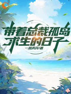 带着总裁孤岛求生的日子