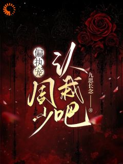 偏执宠：周少认栽吧