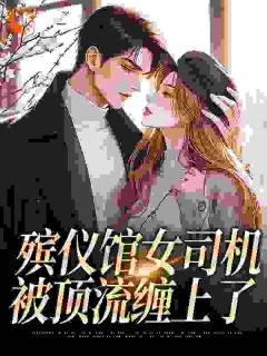 夜半抗尸的我被年下学霸缠上了
