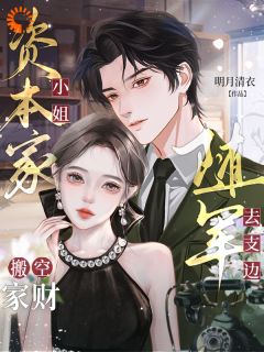 资本家小姐搬空家财随军去支边