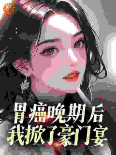 癌症晚期：薄总别追，您已配不上夫人了