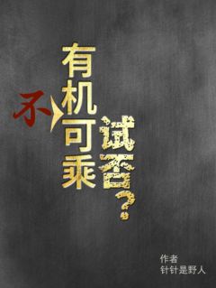 有机不可乘试否