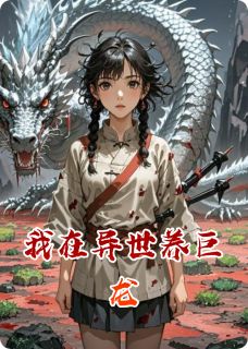 我在异世养巨龙