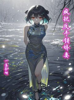 疯批反手锁娇妻