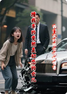 撞我车的竟然是初恋的女儿