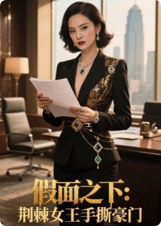 假面之下：荆棘女王手撕豪门