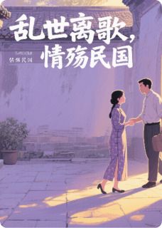乱世离歌：情殇民国