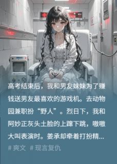 男友妹妹被老虎咬死，他却说我们在演戏