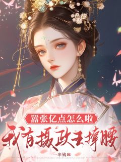 嚣张亿点怎么啦，我有摄政王撑腰