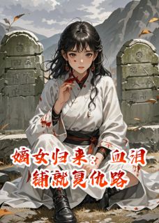 嫡女归来：血泪铺就复仇路