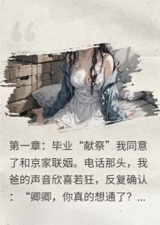 老爸的忘年交，他说毕业就娶我
