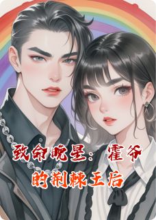 致命晚星：霍爷的荆棘王后
