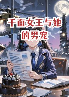 千面女王与她的男宠