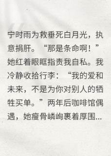 她的肝救白月光，我的爱及时止损