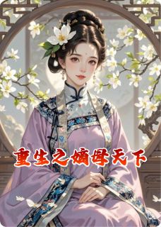 重生之嫡母天下