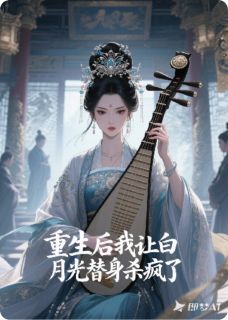 重生后我让白月光替身杀疯了
