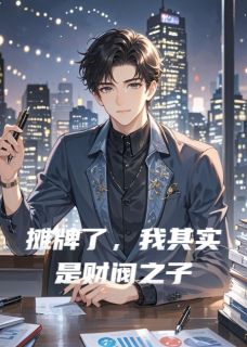 摊牌了，我其实是财阀之子