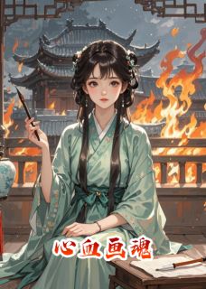 心血画魂