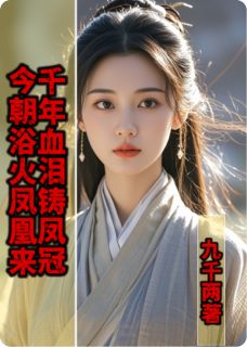千年血泪铸凤冠，今朝浴火凤凰来