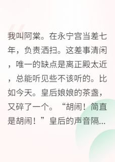 公主请上榻，驸马他有读心术
